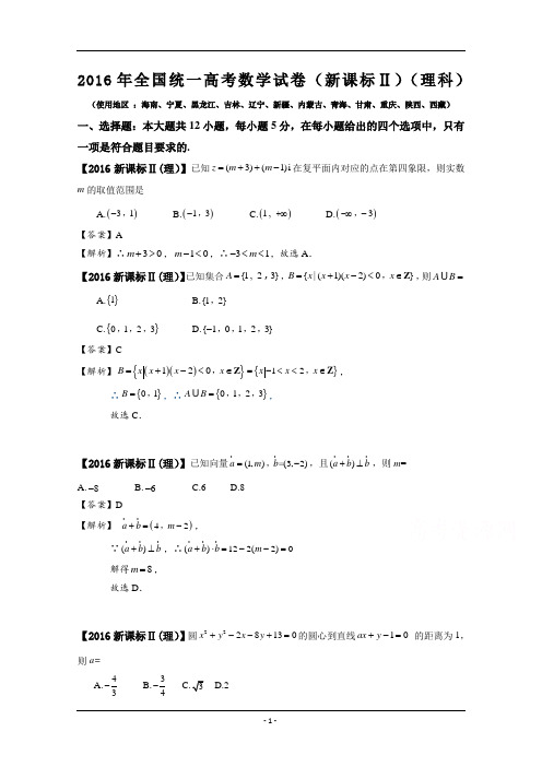 2016年高考数学新课标Ⅱ(理科)试题及答案 【解析版】