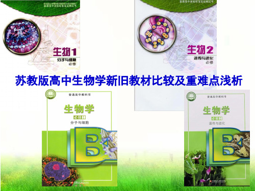 苏教版高中生物学新旧教材比较及重难点浅析