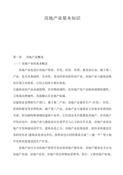 房地产行业--房地产业基本知识(doc 67页).doc