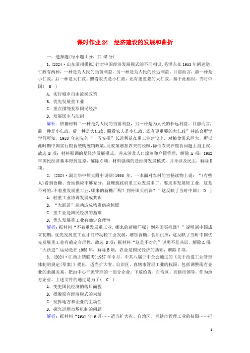 2025届高考历史大一轮总复习第24讲经济建设的发展和曲折课时作业含解析新人教版