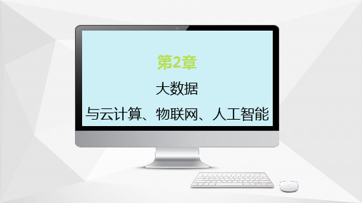 大数据导论(通识课版)-第2章-大数据与云计算、物联网、人工智能(2020年春季学期)