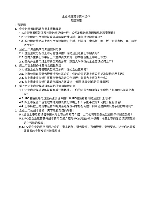 企业投融资与资本运作专题讲座