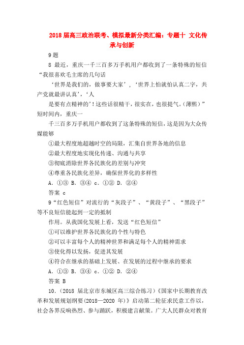 【高三政治试题精选】2018届高三政治联考、模拟最新分类汇编：专题十 文化传承与创新