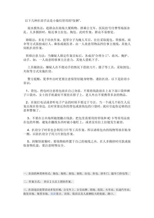 以下几种扒窃手法是小偷们管用的汇总