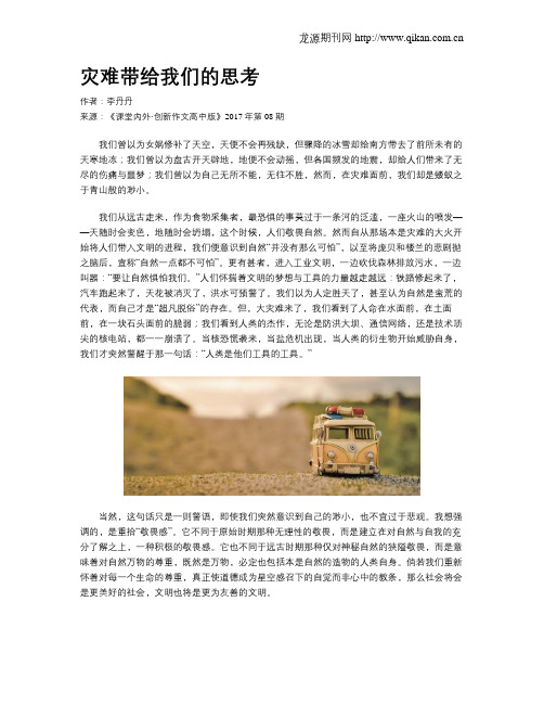 灾难带给我们的思考