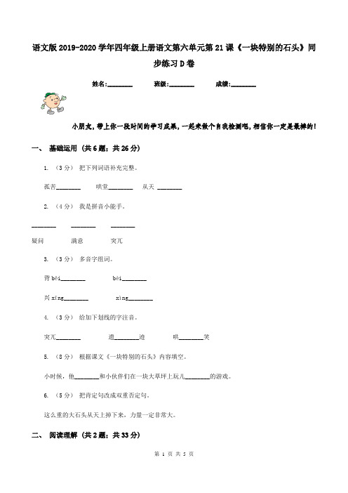 语文版2019-2020学年四年级上册语文第六单元第21课《一块特别的石头》同步练习D卷