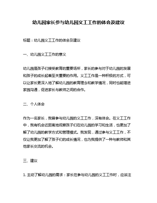 幼儿园家长参与幼儿园义工工作的体会及建议
