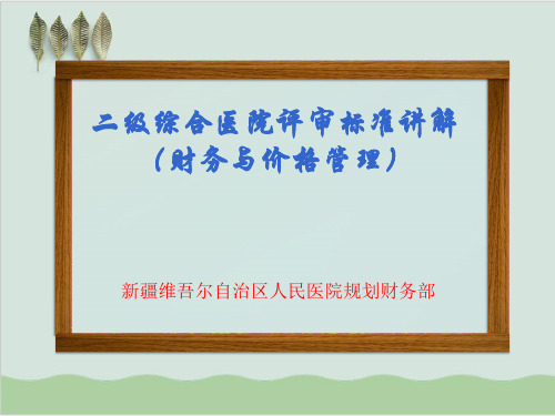 二级综合医院评审标准讲解财务与价格管理PPT课件( 58页)