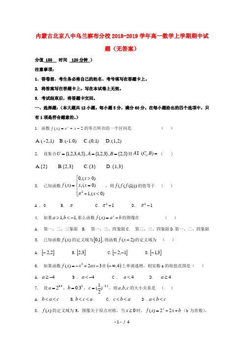 内蒙古北京八中乌兰察布分校2018_2019学年高一数学上学期期中试题无答案