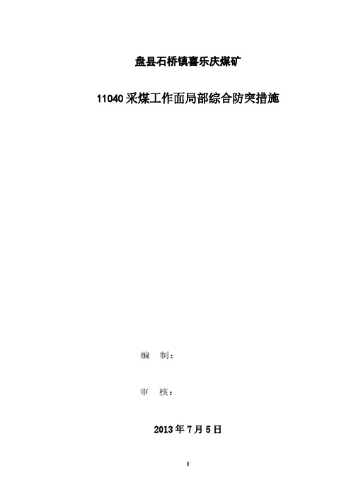 [vip专享]11040采煤工作面局部综合防突措施