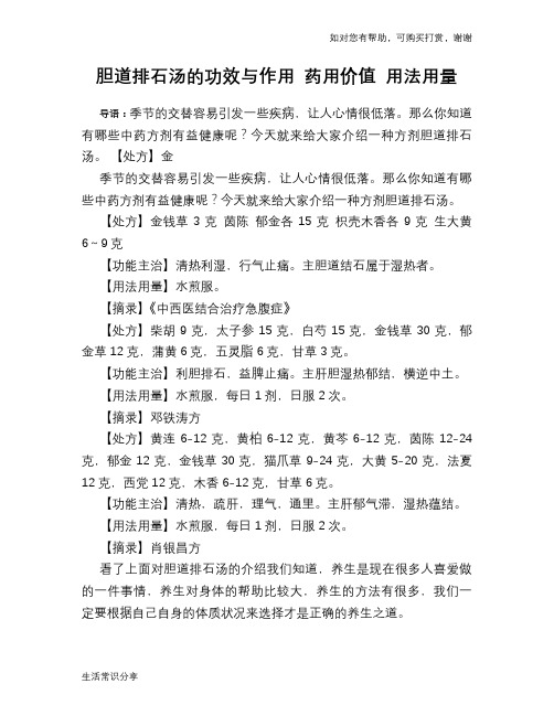 胆道排石汤的功效与作用 药用价值 用法用量