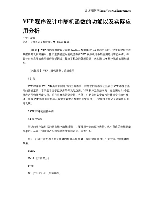VFP程序设计中随机函数的功能以及实际应用分析