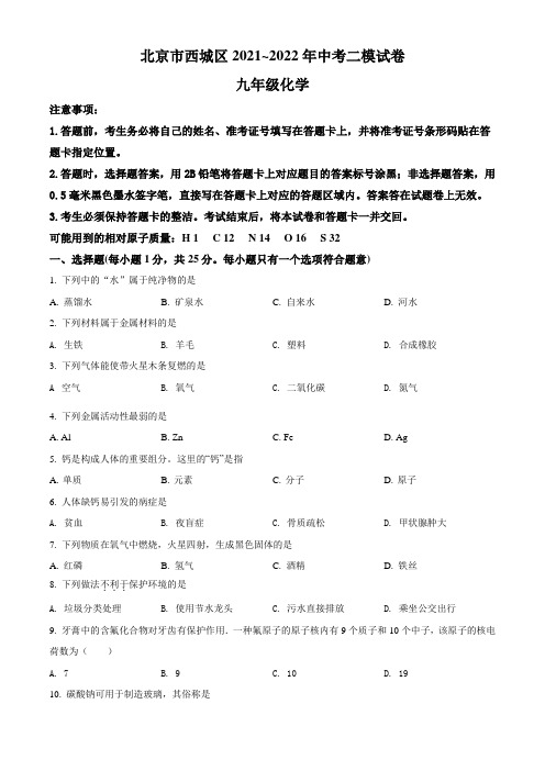 北京市西城区2021~2022年中考二模化学试题(含答案与解析)