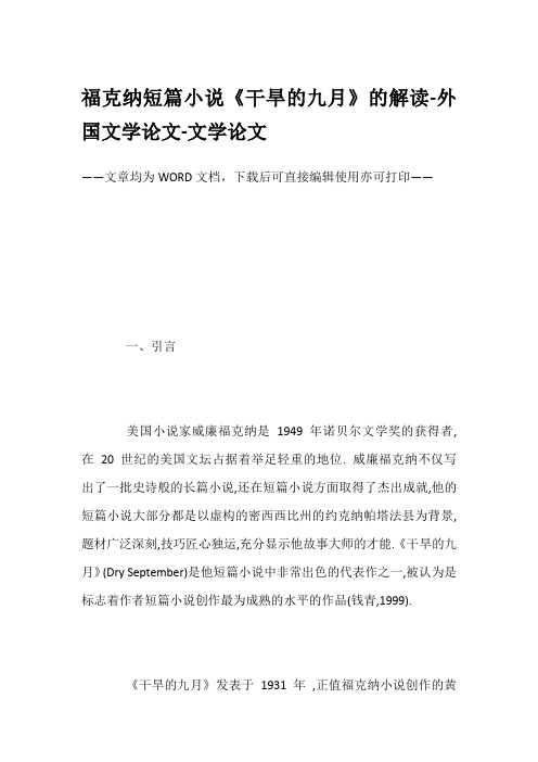福克纳短篇小说《干旱的九月》的解读-外国文学论文-文学论文