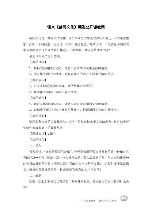 语文《胡同文化》精选公开课教案