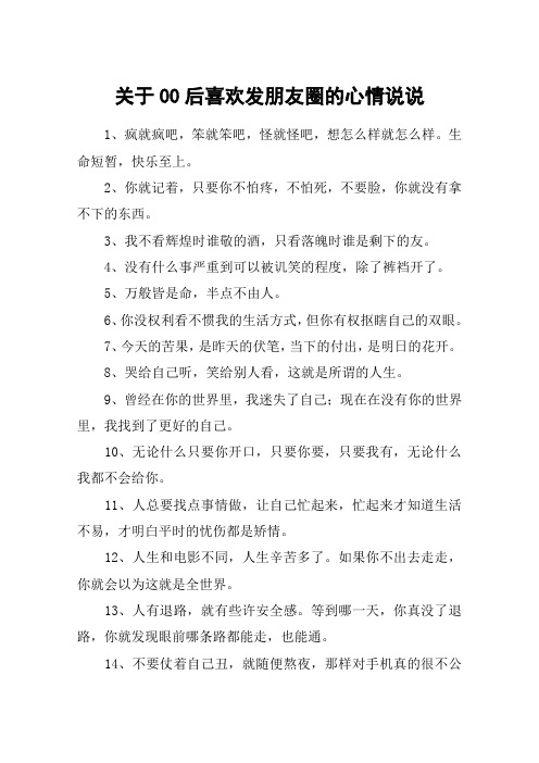 关于00后喜欢发朋友圈的心情说说