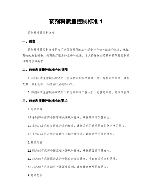 药剂科质量控制标准1
