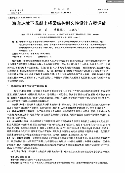 海洋环境下混凝土桥梁结构耐久性设计方案评估
