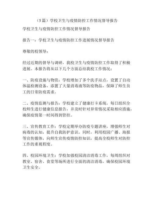 (5篇)学校卫生与疫情防控工作情况督导报告