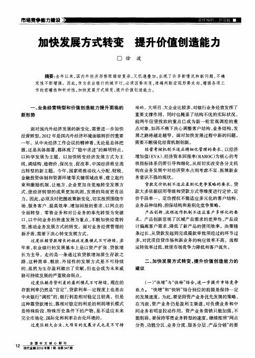 加快发展方式转变 提升价值创造能力