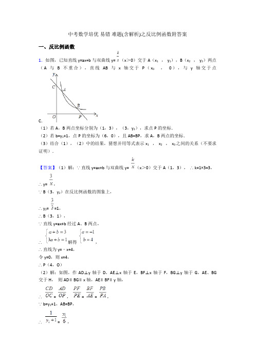 中考数学培优 易错 难题(含解析)之反比例函数附答案