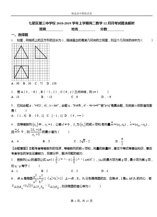 七星区第三中学校2018-2019学年上学期高二数学12月月考试题含解析
