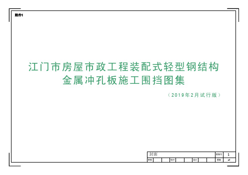 江门市房屋市政工程装配式轻型钢结构金属冲孔板施工围挡图集