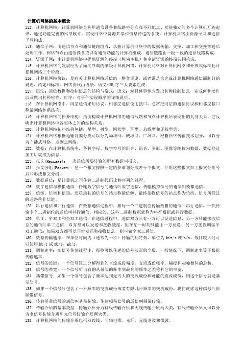 计算机等级考试(三级网络)基本概念与名词解释
