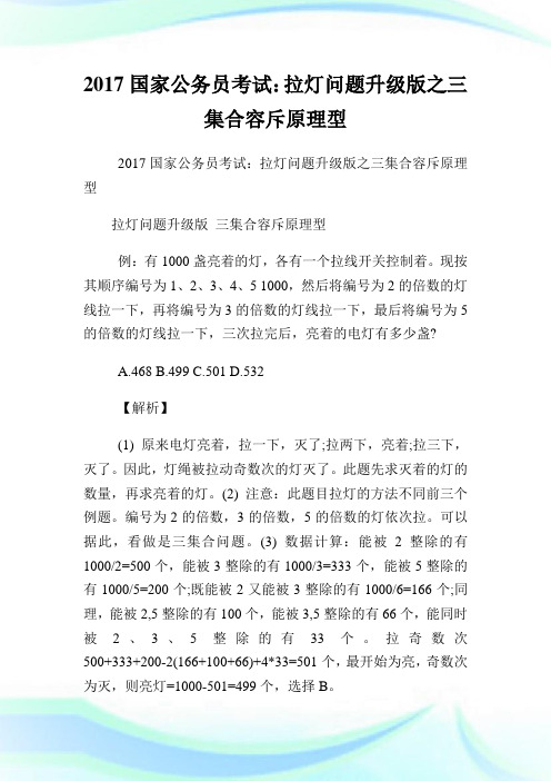国家公务员考试：拉灯问题升级版之三集合容斥原理型.doc