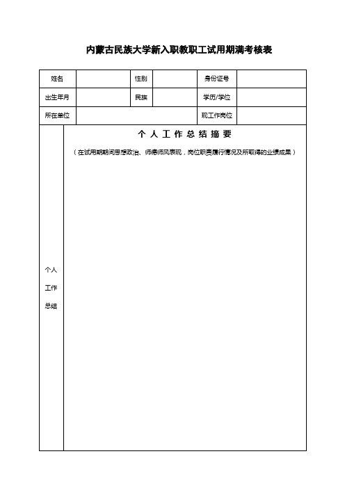 内蒙古民族大学新入职教职工试用期满考核表