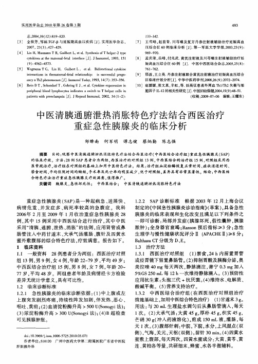 中医清胰通腑泄热消胀特色疗法结合西医治疗重症急性胰腺炎的临床分析