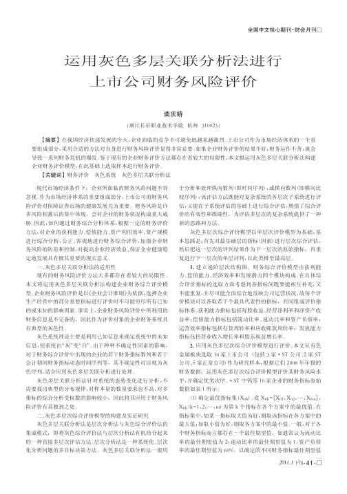 运用灰色多层关联分析法进行上市公司财务风险评价