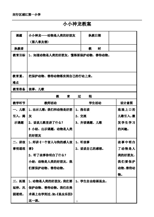 《小小神龙》凤表龙姿教案——第11节知错即改(丁玉红