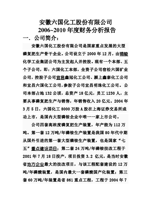 安徽六国化工股份有限公司
