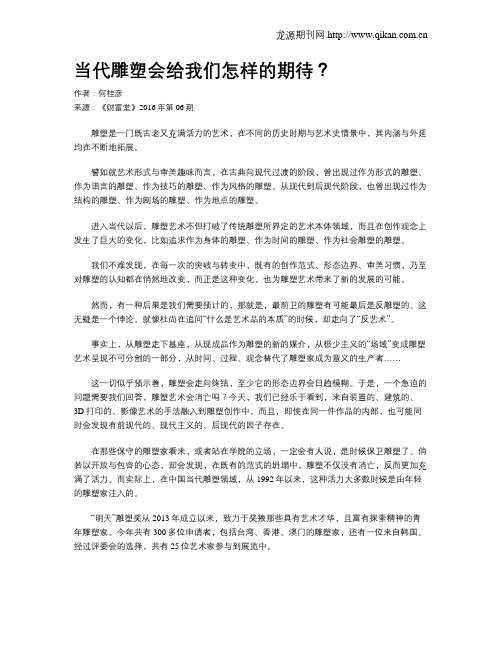 当代雕塑会给我们怎样的期待？