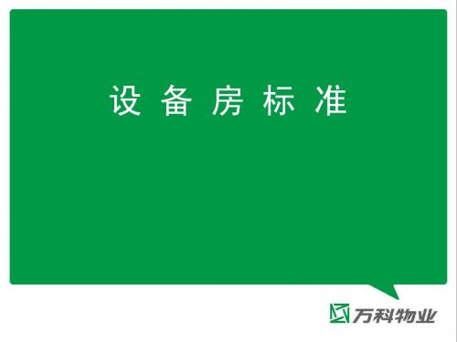 设备房标准