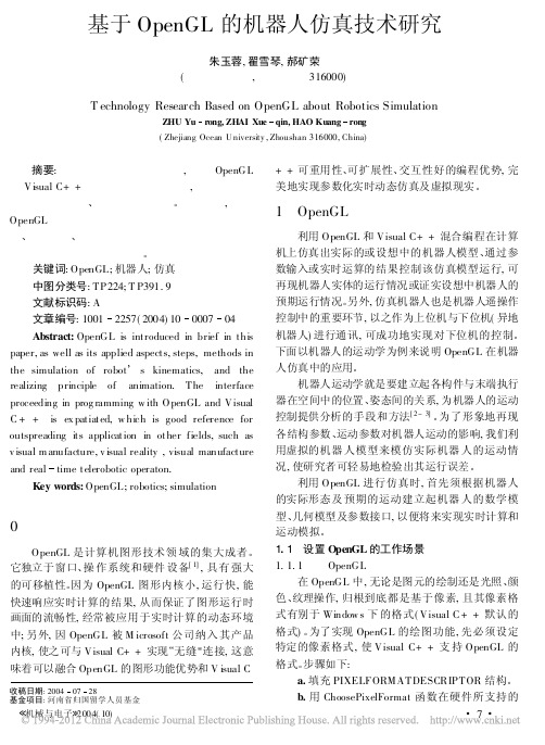 基于OpenGL的机器人仿真技术研究