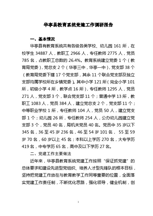 教育系统党建工作调研