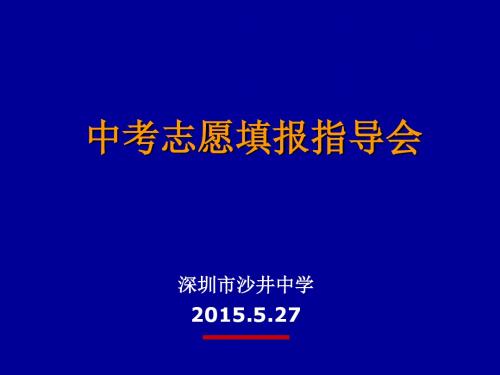 沙中家长会报志愿会议PPT讲述