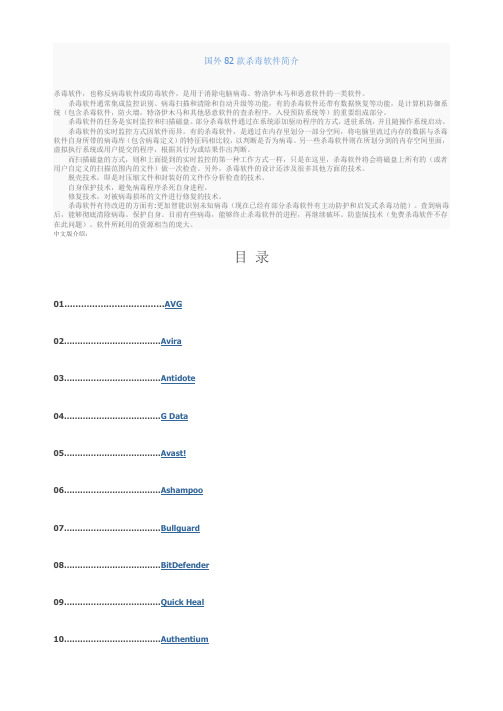 国外82款杀毒软件资料