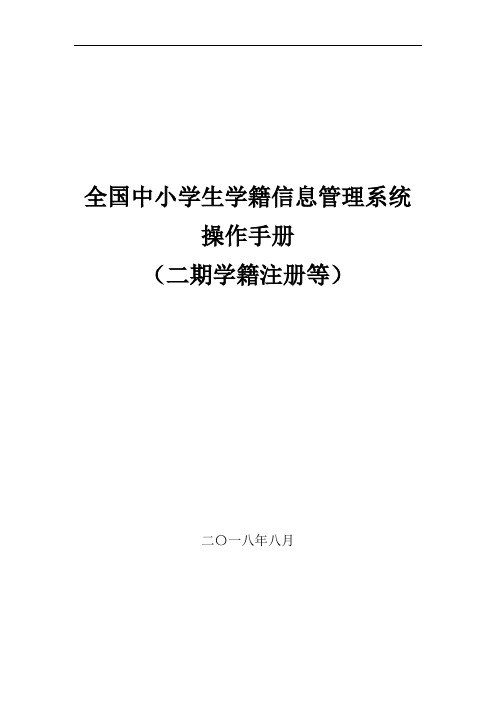 全国中小学生学籍信息管理系统操作手册(二期学籍注册等)20180823