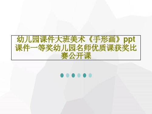 幼儿园课件大班美术《手形画》ppt课件一等奖幼儿园名师优质课获奖比赛公开课23页PPT