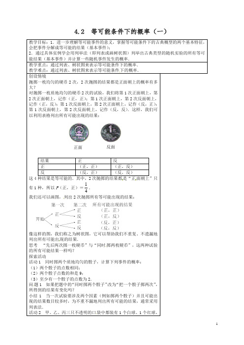 【精编】苏科初中数学九年级上册《4.2 等可能条件下的概率(一)》教案 (2).doc