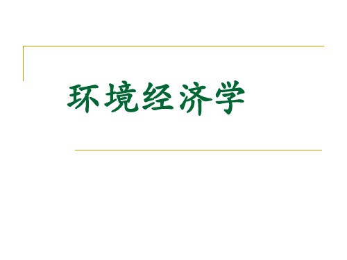 环境经济学课件