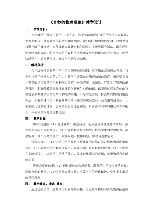 奇妙的物理现象教学设计
