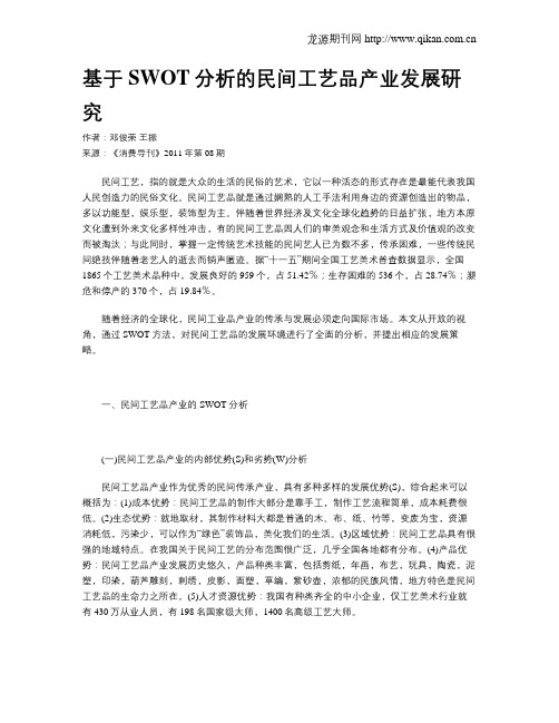 基于SWOT分析的民间工艺品产业发展研究