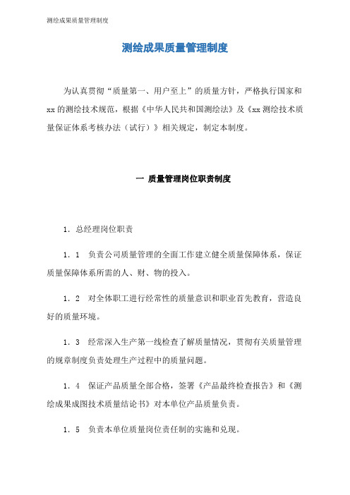 测绘成果质量管理制度