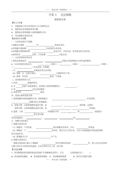 高中生物一轮复习学案：第1讲走进细胞(必修1)