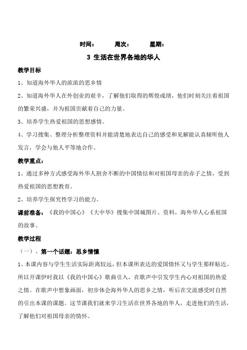 《4-3 生活在世界各地的华人》教学设计