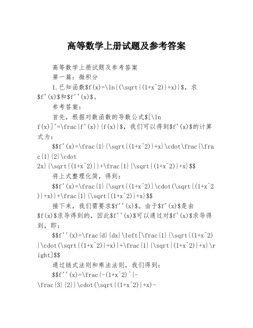 高等数学上册试题及参考答案3篇